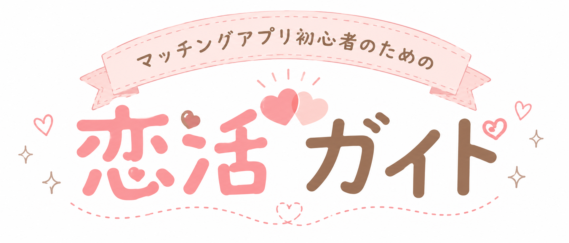 恋活ガイド｜マッチングアプリ初心者のための恋活情報